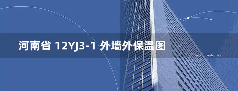 河南省 12YJ3-1 外墙外保温图集（彩色）